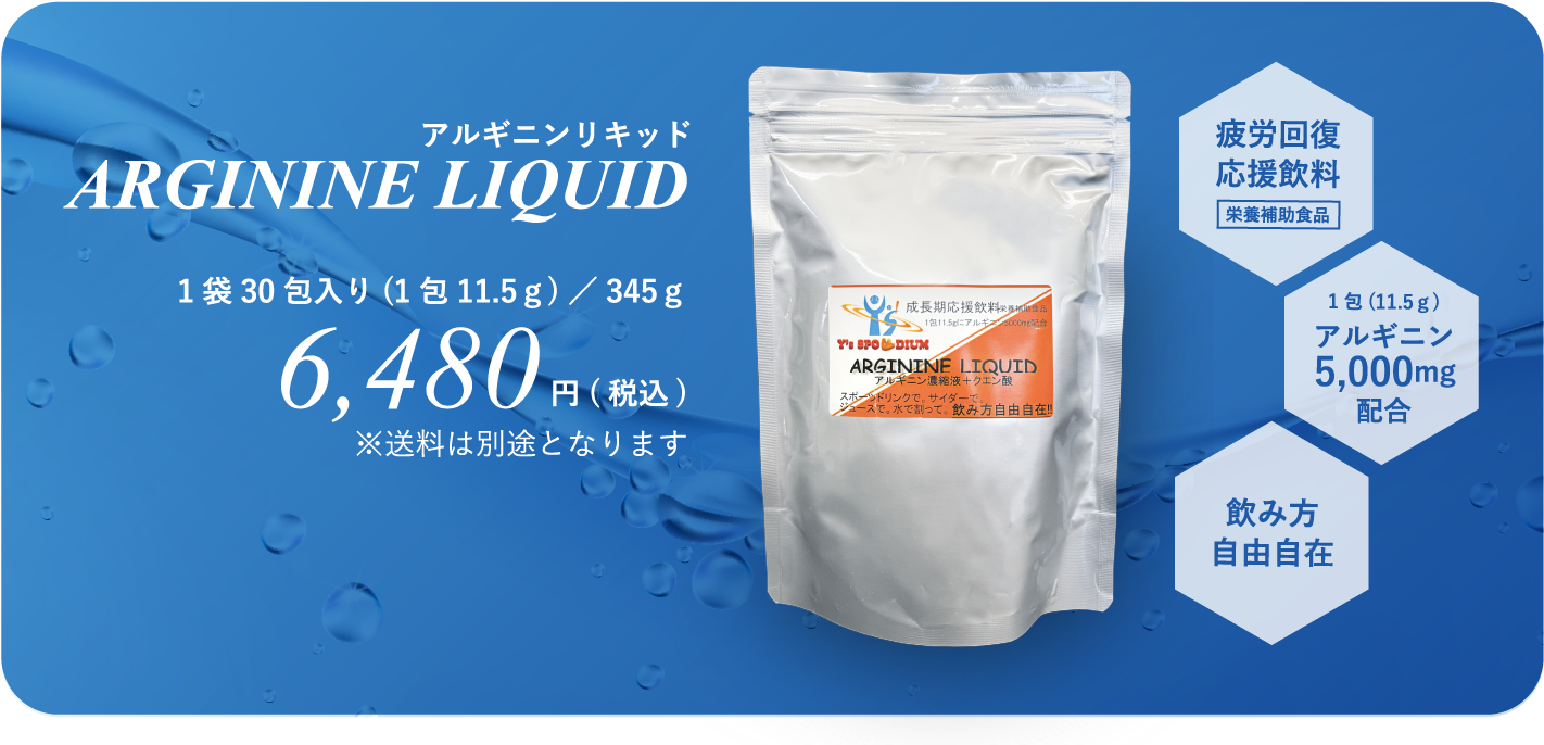 アルギニンリキッド ARGININE LIQUID 1袋30包入り(1包11.5g)/345g 6,480円(税込) ※送料は別途となります 疲労回復 応援飲料 栄養補助食品 1包(11.5g) アルギニン 5,000mg 配合 飲み方 自由自在