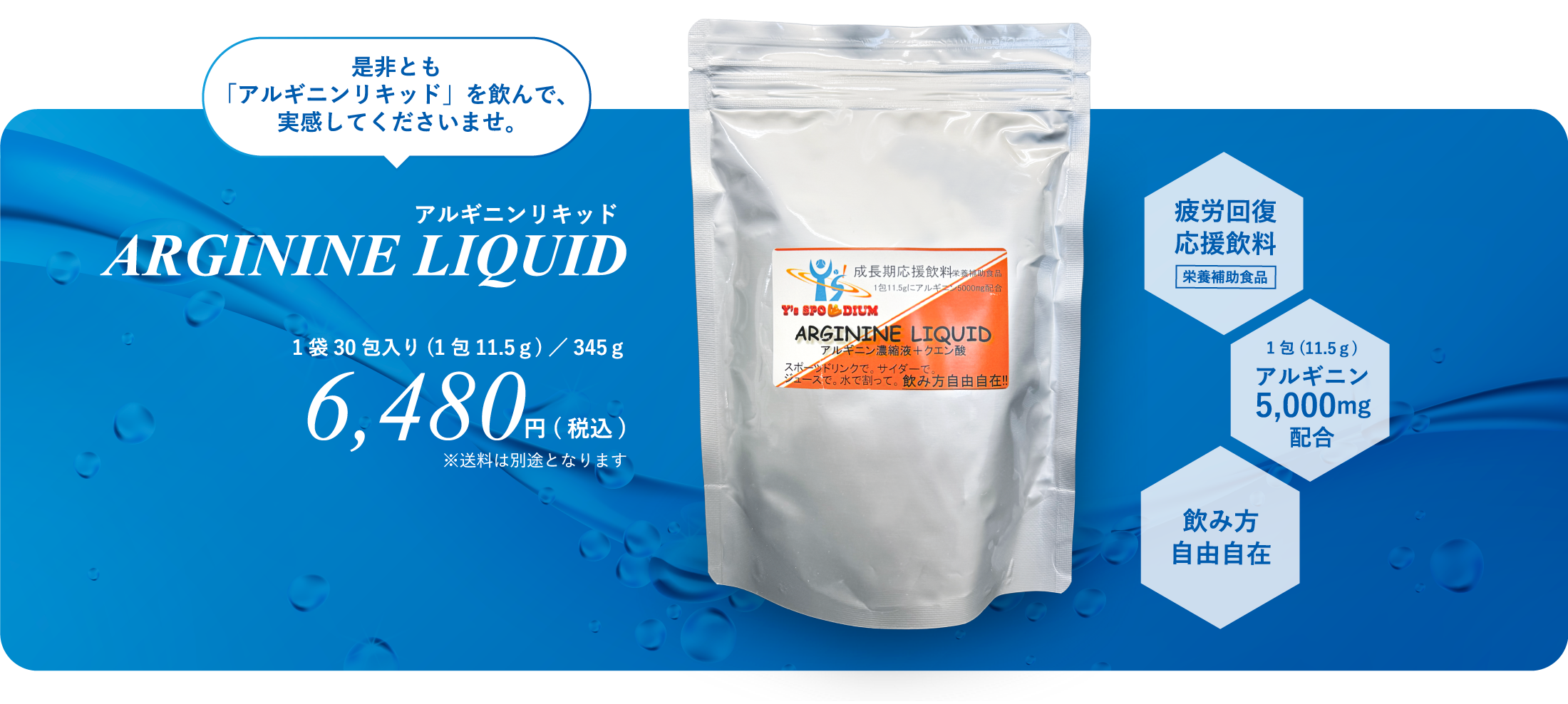 是非とも「アルギニンリキッド」を飲んで、実感してくださいませ。アルギニンリキッド ARGININE LIQUID 1袋30包入り(1包11.5ｇ)／345ｇ 6,480円(税込) ※送料は別途となります 疲労回復 応援飲料 栄養補助食品 1包(11.5ｇ) アルギニン 5,000mg 配合 飲み方 自由自在