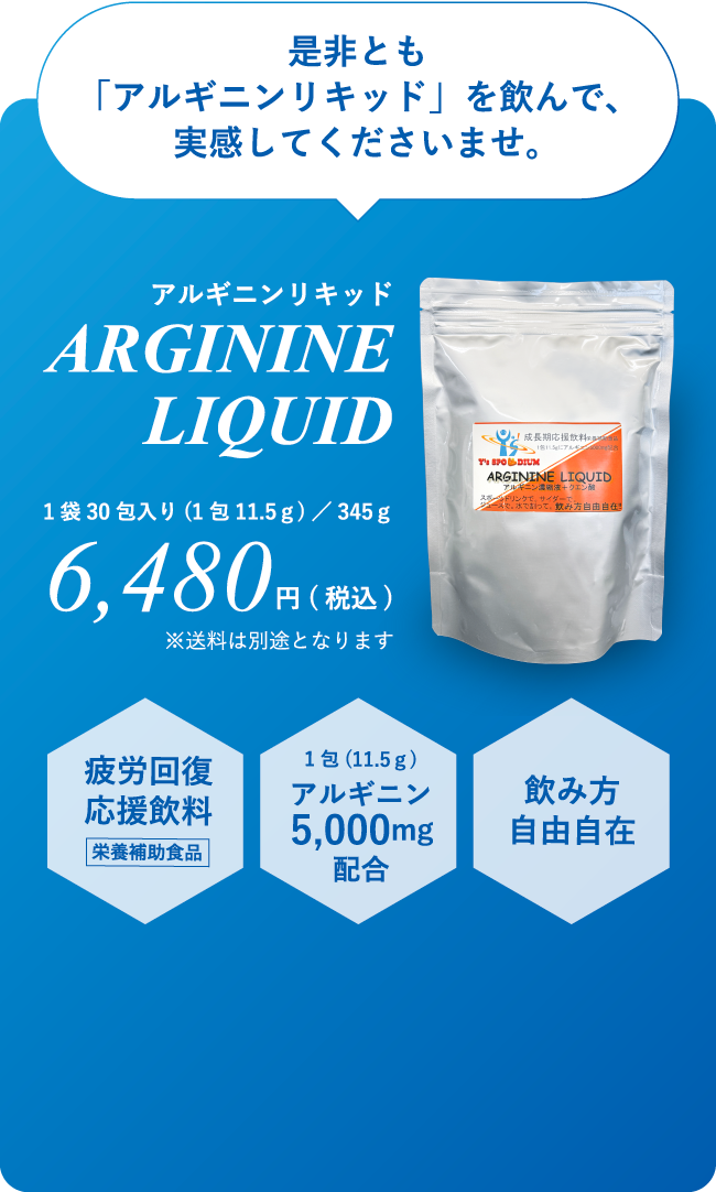 是非とも「アルギニンリキッド」を飲んで、実感してくださいませ。アルギニンリキッド ARGININE LIQUID 1袋30包入り(1包11.5ｇ)／345ｇ 6,480円(税込) ※送料は別途となります 疲労回復 応援飲料 栄養補助食品 1包(11.5ｇ) アルギニン 5,000mg 配合 飲み方 自由自在