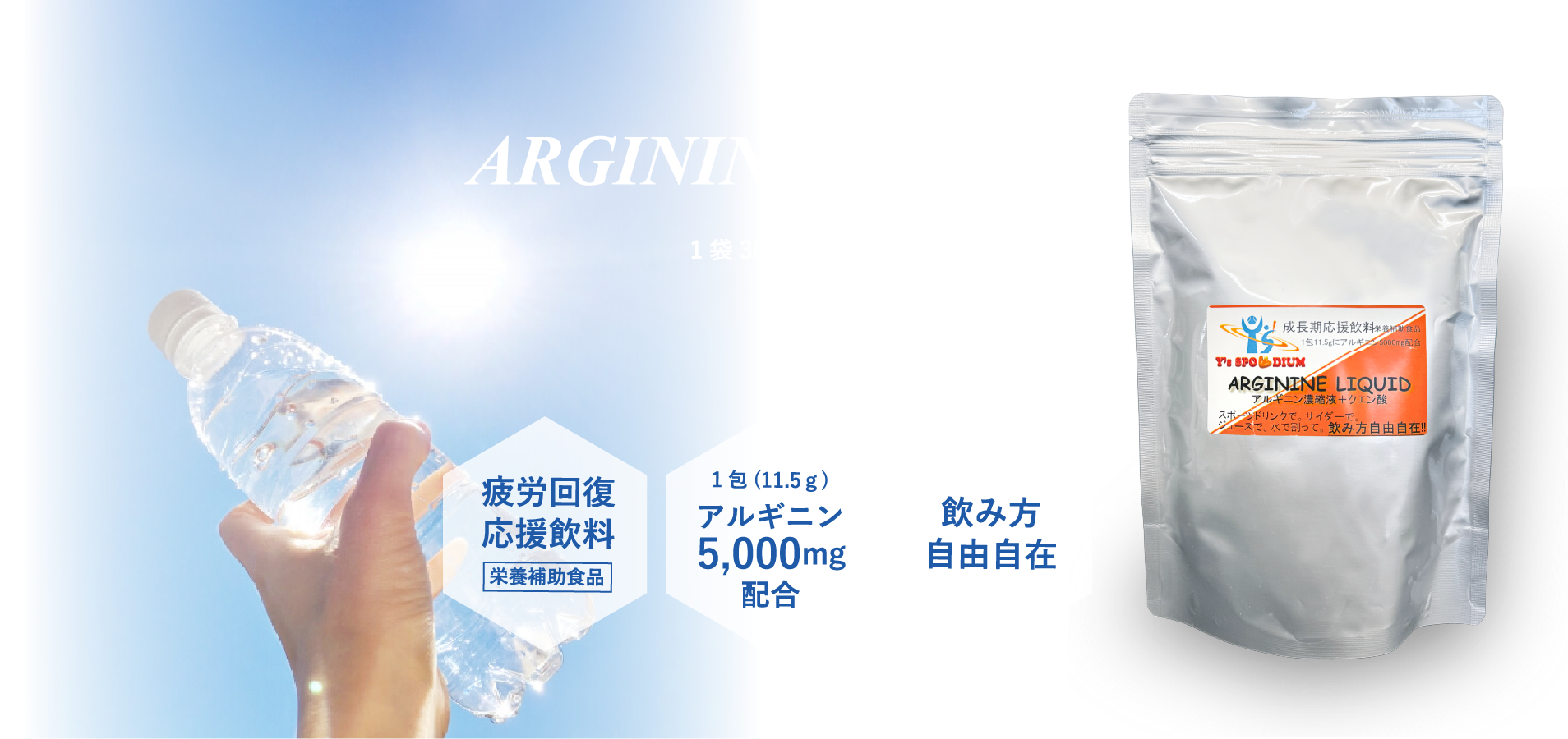 アルギニンリキッド ARGININE LIQUID 1袋30包入り(1包11.5ｇ)／345ｇ 6,480円(税込) ※送料は別途となります 疲労回復応援飲料 栄養補助食品 1包(11.5ｇ) アルギニン 5,000mg 配合 飲み方 自由自在