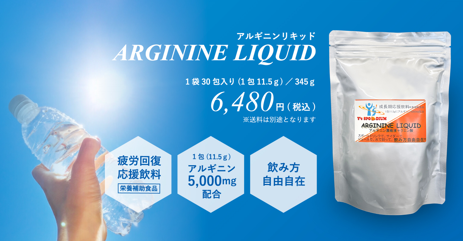 アルギニンリキッド ARGININE LIQUID 1袋30包入り(1包11.5ｇ)／345ｇ 6,480円(税込) ※送料は別途となります 疲労回復応援飲料 栄養補助食品 1包(11.5ｇ) アルギニン 5,000mg 配合 飲み方 自由自在